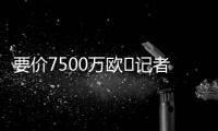 要价7500万欧❌记者：那不勒斯5000万报价努涅斯被拒	
，将继续谈判
