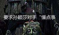 要求孙颖莎对手“懂点事儿，差不多得了”！前乒乓国手紧急致歉