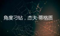 角度刁钻，杰夫·蒂格质疑科比·布莱恩特的最佳防守阵容