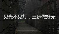 见光不见灯
，三步做好无主灯照明