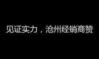 见证实力，沧州经销商赞叹新科空气能全产业链配套的优势
