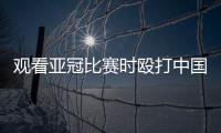 观看亚冠比赛时殴打中国球迷致其重伤骨折，日本一男子被警方逮捕	！