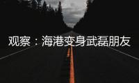 观察：海港变身武磊朋友队
？“武巴同城”很成功
，复制“武梅连线”又如何
？