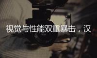 视觉与性能双重暴击�，汉L赛道体验日引爆性能狂欢