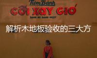 解析木地板验收的三大方法