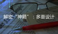 解密“神箭”：多重设计保障航天员安全 一主一备应对高频次发射