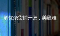解忧杂货铺开张
，美缝难题一扫而光!
