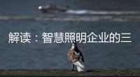 解读：智慧照明企业的三大痛点