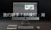 詹约联手？BR模拟：湖人送出老詹+布朗尼换穆雷等三将+1首轮互换