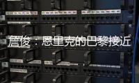 詹俊：恩里克的巴黎接近无解，周日的决赛切尔西该怎么办
？