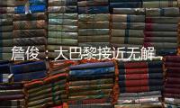 詹俊�：大巴黎接近无解，决赛切尔西的后防压力非常大