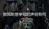 詹姆斯想争冠的声明有何潜台词？富保罗：没有潜台词 就字面意思