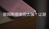 詹姆斯很老但太强！让湖人无法决定要未来，还是要争冠！