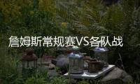 詹姆斯常规赛VS各队战绩：勇士+5 骑士+14 仅对掘金为负
！