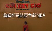 詹姆斯带队竞争新NBA球队老板
！还要建造球馆！