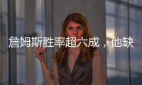 詹姆斯胜率超六成	，他缺席时球队胜率不足四成
！