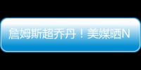 詹姆斯超乔丹
！美媒晒NBA历史79大巨星：科比8邓肯10库里升至13名