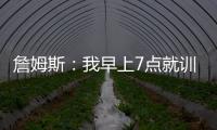 詹姆斯：我早上7点就训练完了 他们告诉我KD两点半后才能录节目