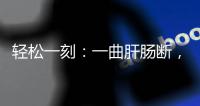 轻松一刻
：一曲肝肠断，天涯何处觅知音