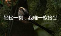 轻松一刻：我唯一能接受的冷暴力只有空调！