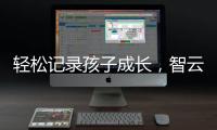 轻松记录孩子成长
，智云SMOOTH