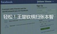 轻松！王楚钦横扫张本智和
，取得对阵张本智和的8连胜