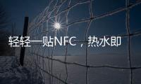 轻轻一贴NFC
，热水即来零等待——美的RX6燃气热水器