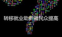 转移就业助新疆民众提高收入	、学到技术、开阔眼界