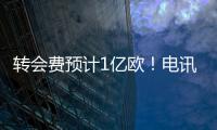 转会费预计1亿欧！电讯报：纽卡希望签下23岁前锋埃基蒂克
