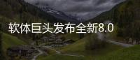 软体巨头发布全新8.0店态
	，年轻人会喜欢吗?