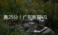 轰25分！广东新星U19世界杯闪耀 下赛季必受杜锋重用