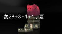 轰28+8+4+4，夏联战神回归！你小子也要超级崛起
，火箭又更强大了