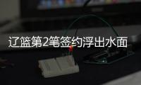 辽篮第2笔签约浮出水面！两年顶薪续约赵继伟	
，鞍山保罗信心十足