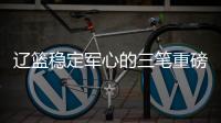 辽篮稳定军心的三笔重磅签约出炉
！玄冥二老再战一年	，队魂也留队