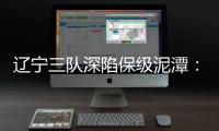 辽宁三队深陷保级泥潭
：宏运路荆棘 沈北生死劫