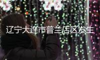 辽宁大连市普兰店区发生3.3级地震
，震源深度11千米