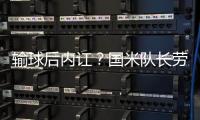 输球后内讧？国米队长劳塔罗�：不想留下的请离开