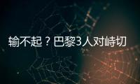 输不起？巴黎3人对峙切尔西新援
，恩里克对其锁喉+推倒，30人冲突
