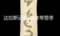 达拉斯记者/媒体夸赞李月汝：18分10板发挥出巨大作用 留住她！