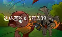达成签约！5年2.39亿！2022届首位两亿先生正式诞生