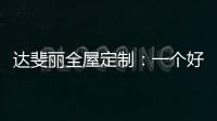 达斐丽全屋定制：一个好看又优雅的客厅 能为主人增光添彩