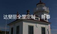 达斐丽全屋定制 ：新春开单连下六城 期待与您共同创造更美好的未来