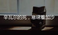 辛瓦尔的死，意味着加沙地带的哈马斯可能真不行了丨军事