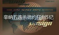 辛纳五连杀德约狂创5纪录
：首进温网决赛 解锁四大满贯决赛战阿卡