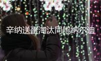 辛纳送蛋淘汰同胞纳尔迪，晋级温网男单第二轮