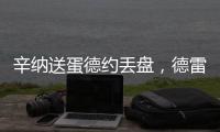 辛纳送蛋德约丢盘，德雷珀收大礼弗里茨让二追三
，布云只剩半条命