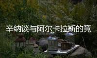 辛纳谈与阿尔卡拉斯的竞争：这对网球运动是有益的