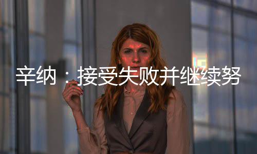 我深感庆幸自己身体健壮