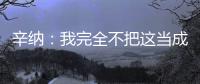 辛纳：我完全不把这当成一场胜利	，希望迪米特洛夫能尽快康复