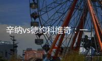 辛纳vs德约科维奇：一切都太快了